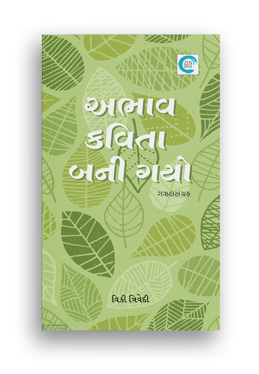 અભાવ કવિતા બની ગયો